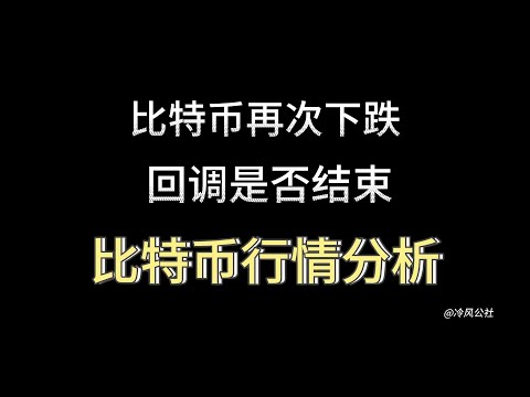 比特币行情分析：比特币再次下跌 回调是否结束