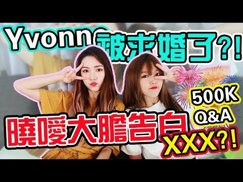 【500K Q&A】Yvonne被求婚了?! 曉噯大膽告白XXX?!