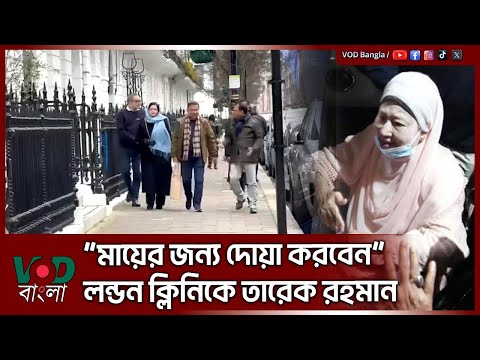 মায়ের জন্য দোয়া চাইলেন তারেক রহমান | Tarique Rahman | London Clinic | VOD News