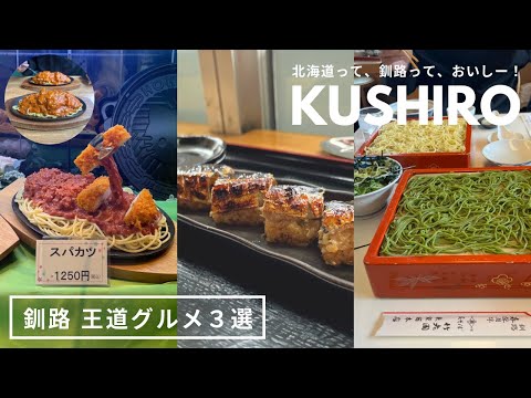 北海道釧路グルメ｜釧路名物食べ尽くし！泉屋のスパカツ🍝魚政のさんまんま🐟竹老園のお蕎麦🎋ぜーんぶおすすめ美味しかった🪄｜vlog｜kuilog