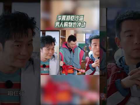 #奔跑吧  李晨郑恺沙溢男人购物也冲动【拯救不开心】