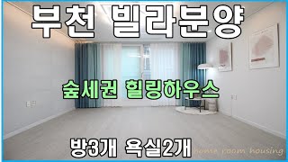 부천빌라분양 도당동 신축빌라 한솔캐슬 분양 매매