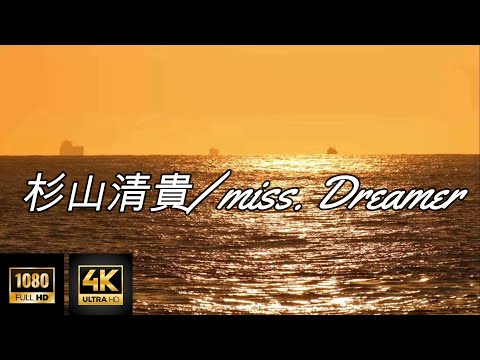 【MV】miss, dreamer／杉山清貴 【2022 Remaster】