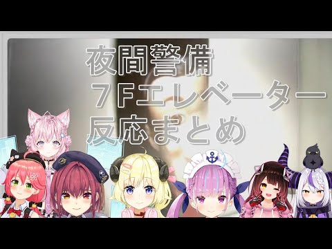 【夜間警備】７Fエレーベーター反応まとめ【宝鐘マリン/角巻わため/さくらみこ/湊あくあ/ロボ子さん/ラプラスダークネス/博衣こより/猫又おかゆ/ホロライブ/切り抜き】