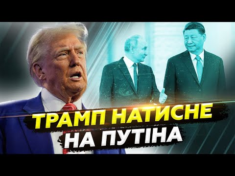 🔥НАКІ: Останній ШАНС для Путіна. Трамп ПРИМУСИТЬ здатися? У Кремля ПРОБЛЕМИ