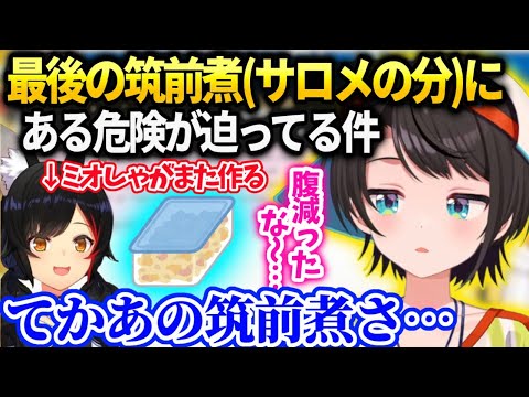 スバルサロメ用に確保した最後の筑前煮にある問題がありミオしゃに相談する【大空スバル/ホロライブ】