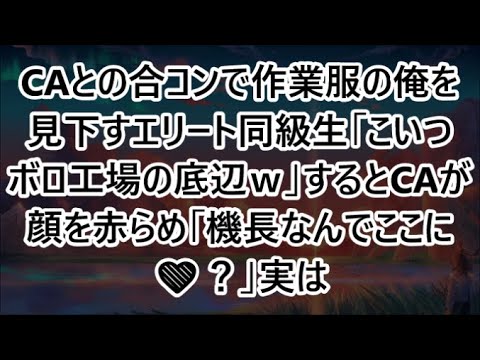 【感動する話】CAとの合コンで作業服の俺を見下すエリート同級生「こいつボロ工場の底辺ｗ」するとCAが顔を赤らめ「機長なんでここに❤️？」実は【いい話・スカッと・スカッとする話・朗読】