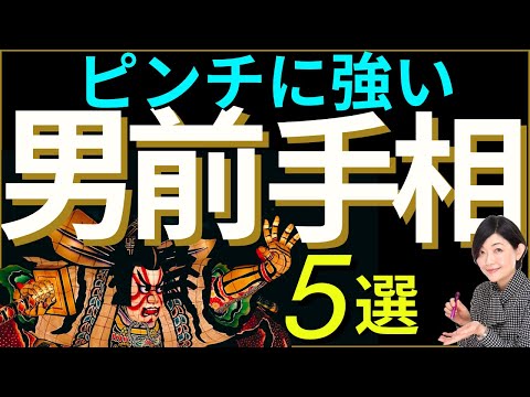 【手相】窮地で手腕を発揮するオトコ前な手相！５選！