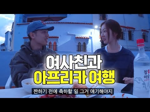 hanging out with my female friend from Korea in the best city i have been in Morocco!![Morocco ep.8]