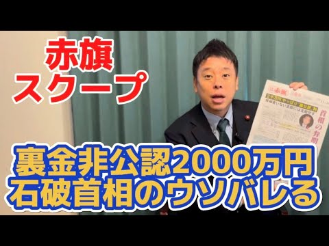 【赤旗スクープ！】自民党裏金議員裏公認料2000万円の石破首相ウソがバレる！