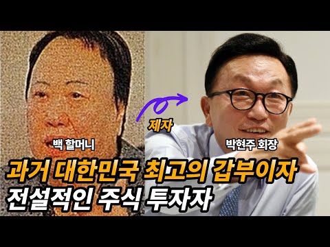 '슈퍼 개미의 원조' 증권가의 큰 손 백할머니 이야기