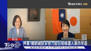 押寶? 總統視訊日相候選人高市早苗 安倍發文:世界都在關注｜TVBS新聞