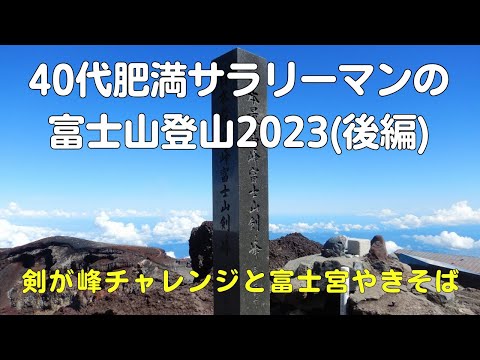 富士山登山2023！剣が峰3,776Mから望む火口と富士宮口ルート下山の足の痛みは地獄！？【富士宮やきそばを食べたかった40代サラリーマンVlog】