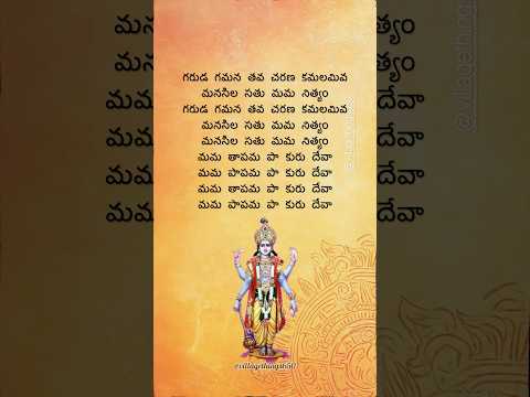 Garuda Gamana Tava Lyrics in Telugu – గరుడ గమన తవ #telugudevotionalsongs