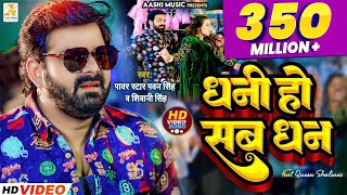 4K Video - Pawan Singh - धनी हो सब धन | Shivani Singh | Dhani Ho Sab Dhan | Bhojpuri Song 2023