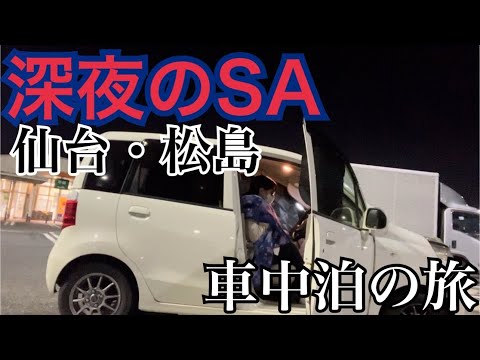 【車中泊の旅/40代独身女1人旅】深夜の高速サービスエリアを一泊100円で利用出来る！コスパ最強in日本三景松島旅行でおススメの大人気‼︎車中泊スポット！