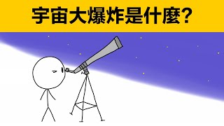 宇宙大爆炸是什麼|動畫科普|為什麼宇宙開始於大爆炸|宇宙大爆炸是怎麼發現的|宇宙是怎樣產生的|微波輻射|宇宙背景輻射|宇宙膨脹|為什麼宇宙在不斷膨脹|天文|趣味天文|天文知識|天文科普|宇宙怎樣形成的