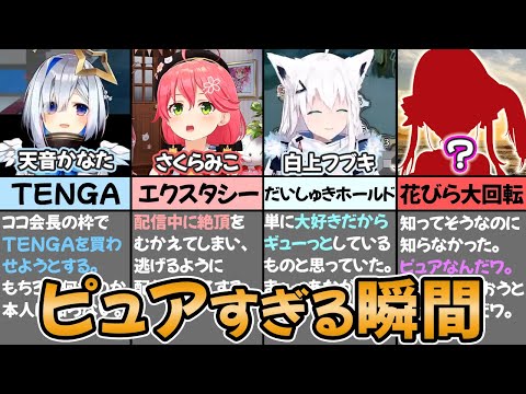 【センシティブ】ホロメン達のピュアすぎる瞬間まとめ【ホロライブ切り抜き/さくらみこ/宝鐘マリン/白上フブキ/天音かなた/桐生ココ】