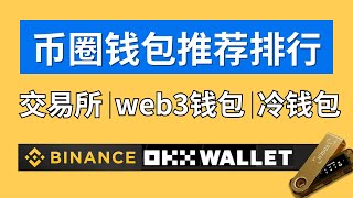 USDT比特币钱包推荐排行：交易所、web3钱包、冷钱包每一类推荐，各自优缺点｜什么场景下用什么钱包｜钱放交易所安全还是放钱包安全 #币安 #欧易web3钱包 #冷钱包