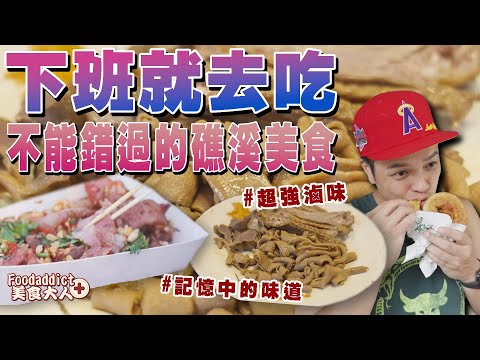 【下班就去吃】來到礁溪不能錯過的在地美食！這卜肉讓fred想起了小時候｜Foodaddict美食大人+｜