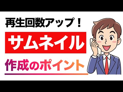 YouTubeサムネイルの作り方とコツ（再生回数アップ）