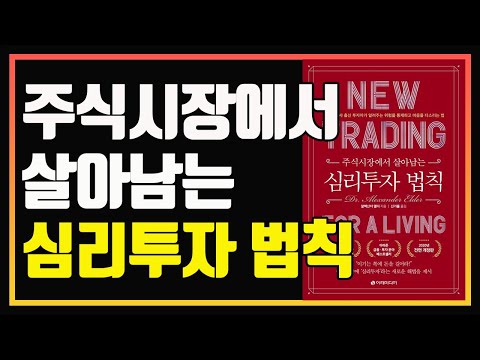 어떻게 하면 주식시장에서 성공할 수 있는가? | 편안하게 듣는 주식 오디오북 | 알렉산더 엘더 | 주식책 추천 | 주식책 리뷰 | 주식공부 | 심법관리