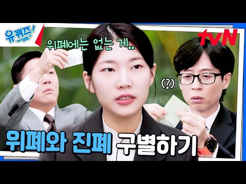 한국은행 조사역이 알려주는 '위폐와 진폐 구별하는 법'#유퀴즈온더블럭 | YOU QUIZ ON THE BLOCK EP.273 | tvN 241218 방송