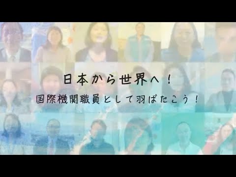 日本から世界へ！　国際機関職員として羽ばたこう！（JPO派遣50周年記念動画）