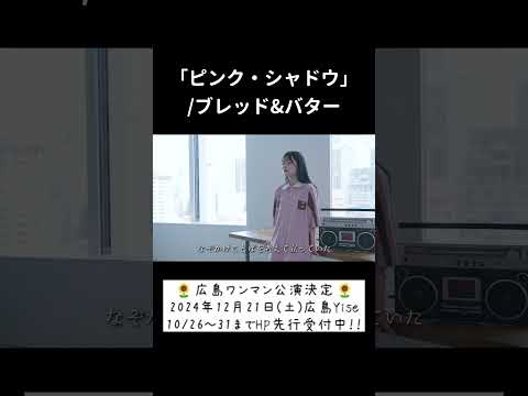 「ピンク・シャドウ」/ブレッド&バター hima.cover#224