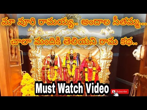 మా వూరి రామయ్య.. అందాల సీతమ్మ || చాలా మందికి తెలియని రామ కథ..|| rama kalyanam..|| lord rama's story.