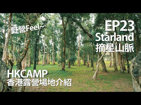 HKCAMP香港露營場地介紹！ EP23～錦田Starland摘星山脈 #香港露營場地 #20萬呎