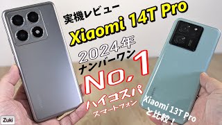 【超絶おすすめ！】Xiaomi 14T Pro ～2024年 No,1 ハイコスパスマートフォン 実機レビュー！！Xiaomi 13T Pro から何が進化した？？