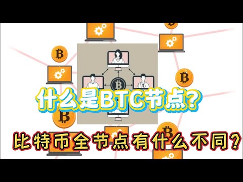 什么是BTC节点？比特币全节点有什么不同？What is a BTC node? How are Bitcoin full nodes different?