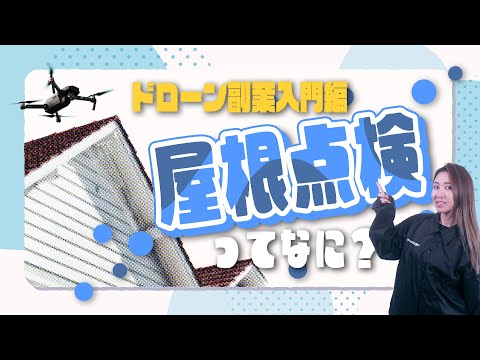 【初心者向け】ドローン副業入門🔰ドローン屋根点検に必要なスキルとは？【ソラエモン学校】