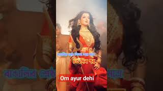 Om ayur dehi|#shorts #viral #mahalaya