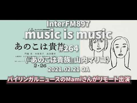 music is music #264（『あのこは貴族』山内マリコ）