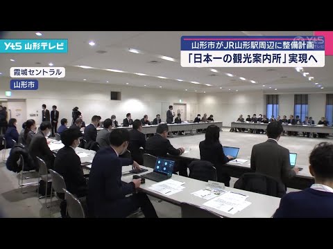 山形駅周辺に整備計画「日本一の観光案内所」実現へ