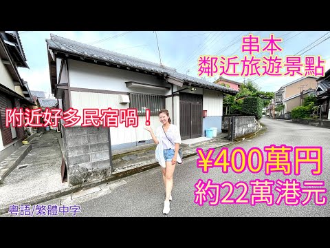 串本鄰近旅遊景點¥400萬円（約22萬港元）