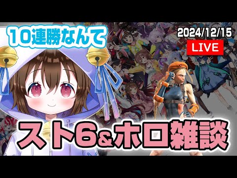 【スト６雑談】ホロライブ雑談しながらスト６で１０連勝を目指す、今日は秘策があったりなかったり。キャミィ頑張れ！ #個人VTuber #ホロタロ #ホロライブ