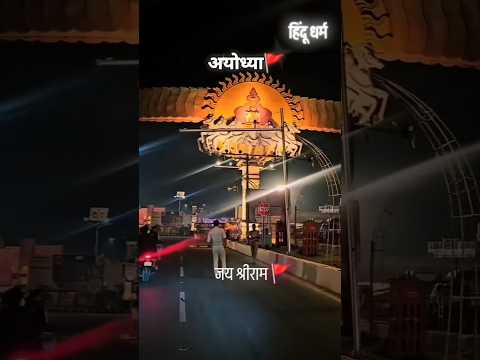 जिनका घर हो अयोध्या जैसा#viralvideo​#entertainment​ #ytshorts​ #shorts #saryu​ #sarjunadi​ #rajaram​