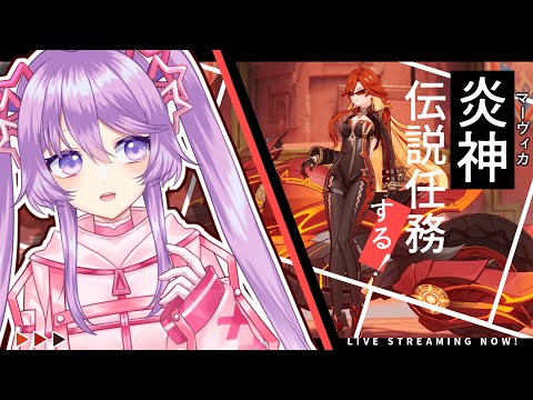 【原神】炎神🔥マーヴィカの伝説任務する！モチ武器も引く！？【Vtuber】