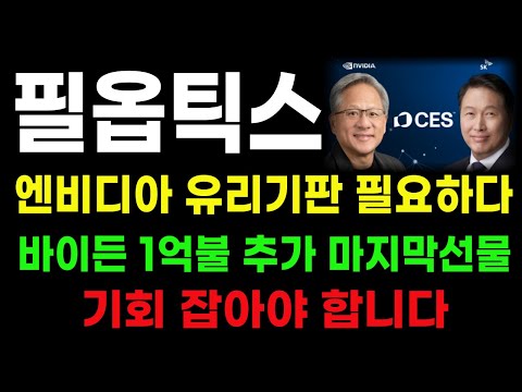 [필옵틱스 분석] 엔비디아 유리기판 필요한 이유! 바이든 1억불 마지막 선물! 주도주 기회 잡아야 합니다! #필옵틱스전망 #필옵틱스목표가