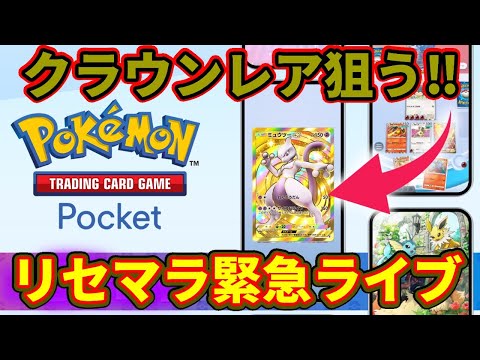 【ポケモンカードポケット】リセマラでミューツーGETするまでライブ⁉【ポケカ】