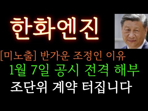 [한화엔진 분석] 미노출) 기존 최대주주 매도가 반가운 이유. 추가 공급계약 공시 터집니다  주가 주가전망 목표가 대응방법