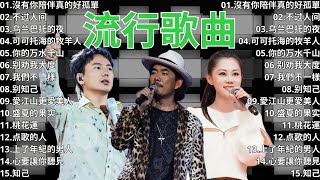 2024流行歌曲 ▶️ 2024最新歌曲 ⏩ 無廣告 🎶 2024新歌排行榜 - 沒有你陪伴真的好孤單, 不过人间, 乌兰巴托的夜, 可可托海的牧羊人, 你的万水千山, 别劝我大度