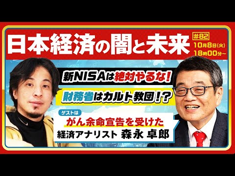 【ひろゆき✕余命宣告を受けた…森永卓郎】「タブー全無視」言いたいこと全部言う放談！日本経済の闇と未来〜新NISAは絶対やるな！財務省はカルト教団！？ 生配信で疑問に答えます！