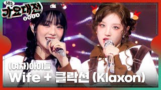 (여자)아이들((G)I-DLE) - Wife + 클락션 (Klaxon) (Christmas Ver.) #2024SBS가요대전