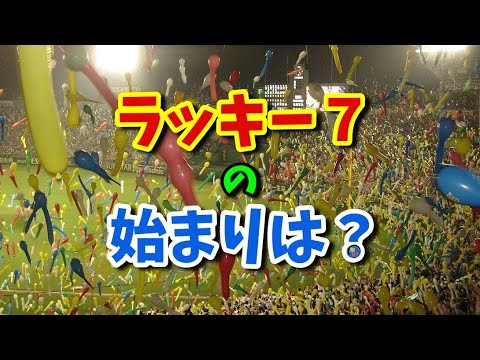 ◆知っ得◆雑学　ラッキー7の由来・起源😉 　◆知っ得◆雑学