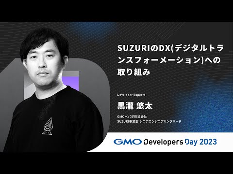 「SUZURIのDX(デジタルトランスフォーメーション)への取り組み」黒瀧悠太 GMOペパボ株式会社 【GMO Developers Day 2023】