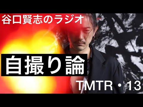 【第13回】自撮らないノー・セルフィー精神で生きています／谷口賢志のYouTubeラジオ『TMTR』